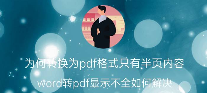 为何转换为pdf格式只有半页内容 word转pdf显示不全如何解决？